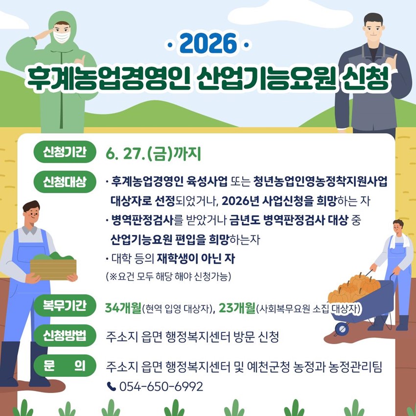 1.2026년 후계농업경영인 산업기능요원 신청 안내